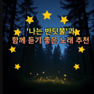'나는 반딧불'과 함께 듣기 좋은 노래 추천