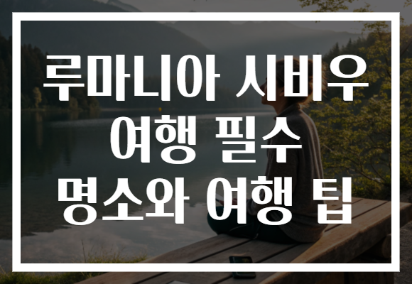 루마니아 시비우 여행 필수 명소와 여행 팁! 숨겨진 매력을 발견해보세요!