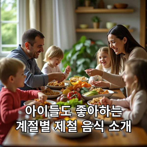 아이들도 좋아하는 계절별 제철 음식 소개