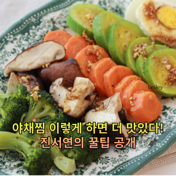 야채찜 이렇게 하면 더 맛있다! 진서연의 꿀팁 공개