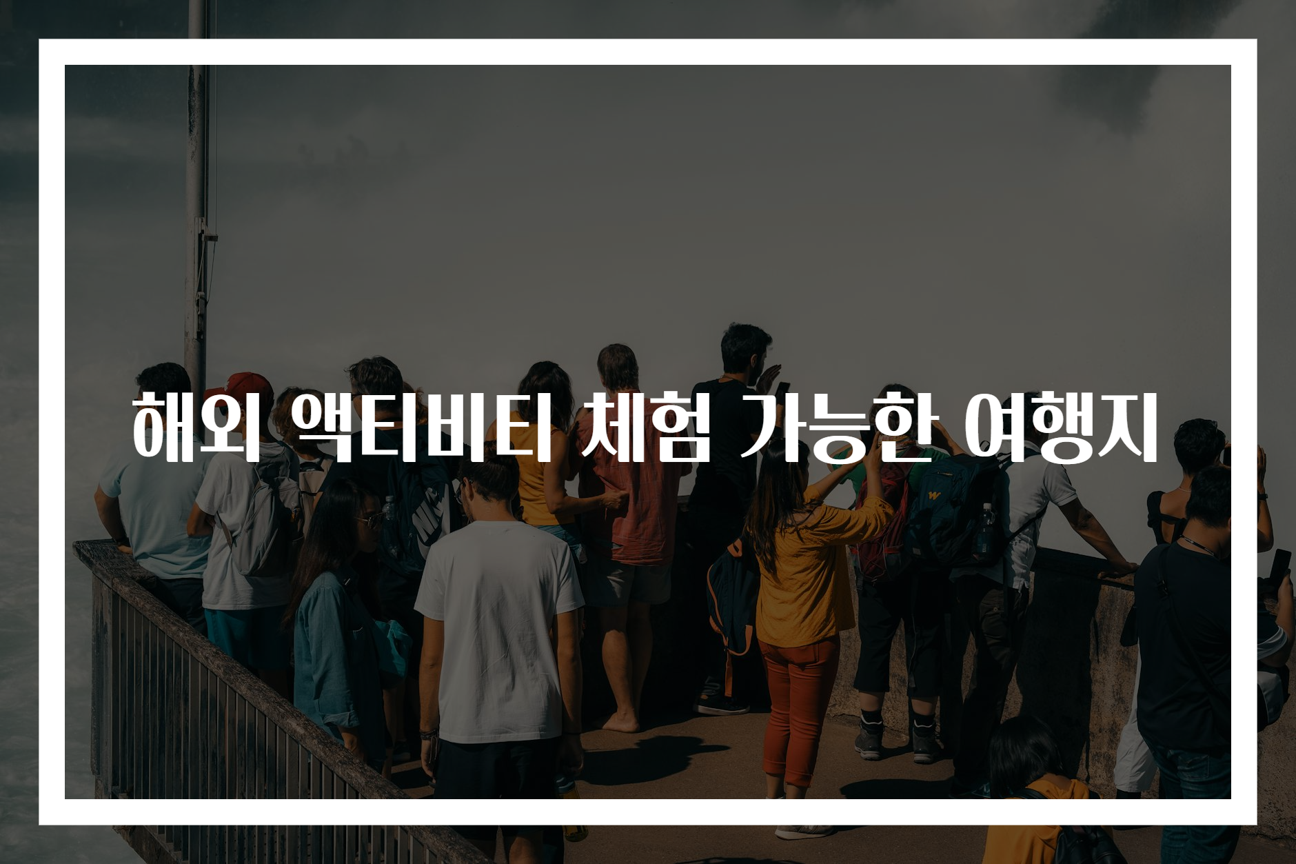 해외 액티비티 체험 가능한 여행지