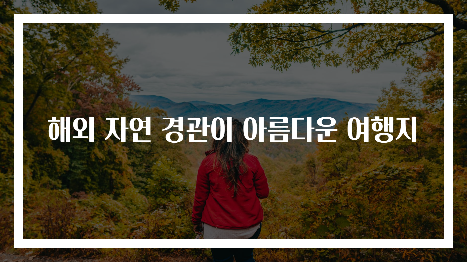 해외 자연 경관이 아름다운 여행지