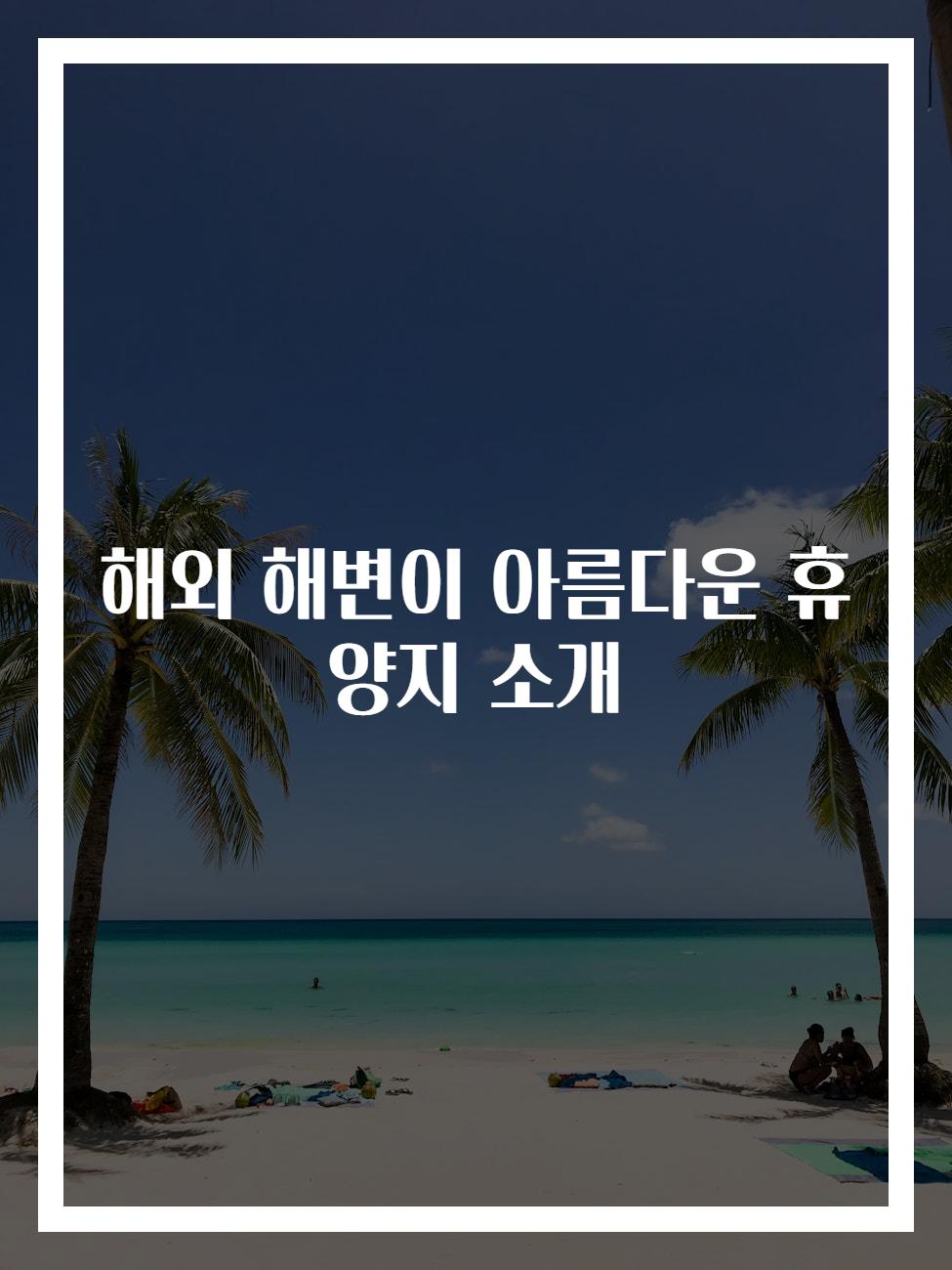 해외 해변이 아름다운 휴양지 소개