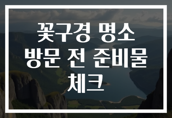 꽃구경 명소 방문 전 준비물 체크