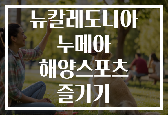 뉴칼레도니아 누메아 해양스포츠 즐기기