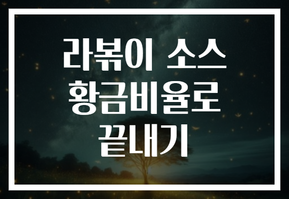 라볶이 소스 황금비율로 끝내기