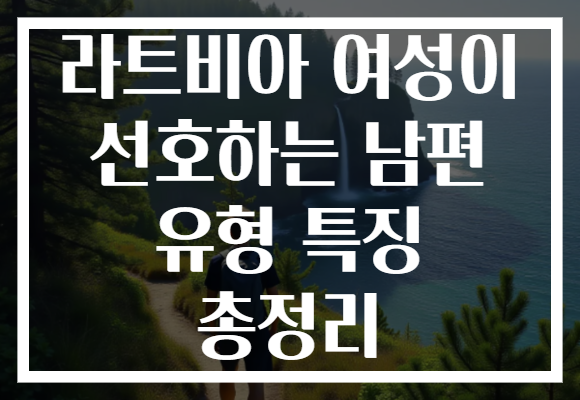 라트비아 여성이 선호하는 남편 유형 특징 총정리
