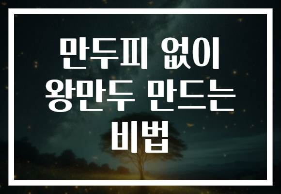 만두피 없이 왕만두 만드는 비법