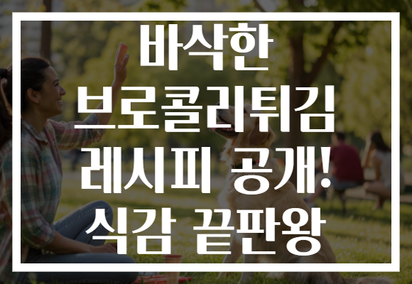 바삭한 브로콜리튀김 레시피 공개! 식감 끝판왕