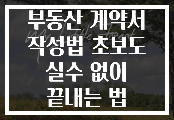 부동산 계약서 작성법 초보도 실수 없이 끝내는 법