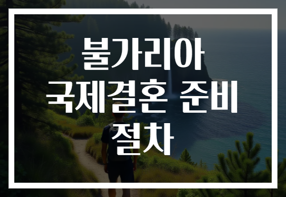 불가리아 국제결혼 준비 절차