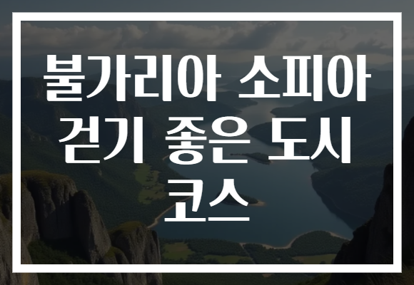 불가리아 소피아 걷기 좋은 도시 코스