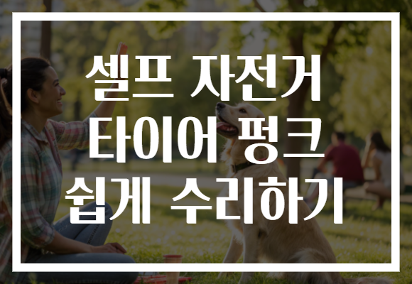 셀프 자전거 타이어 펑크 쉽게 수리하기