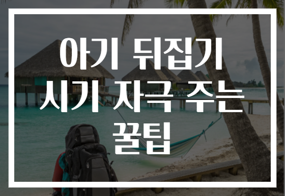 아기 뒤집기 시기 자극 주는 꿀팁