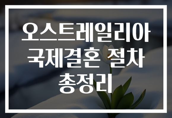 오스트레일리아 국제결혼 절차 총정리