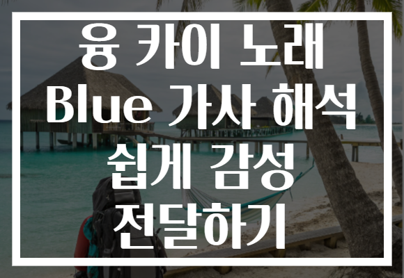 융 카이 노래 Blue 가사 해석 쉽게 감성 전달하기