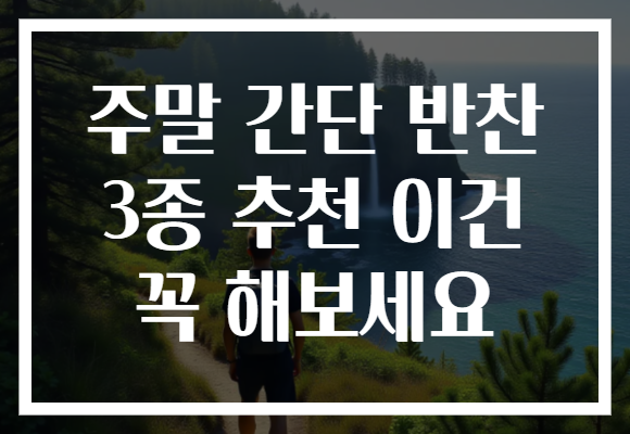 주말 간단 반찬 3종 추천 이건 꼭 해보세요