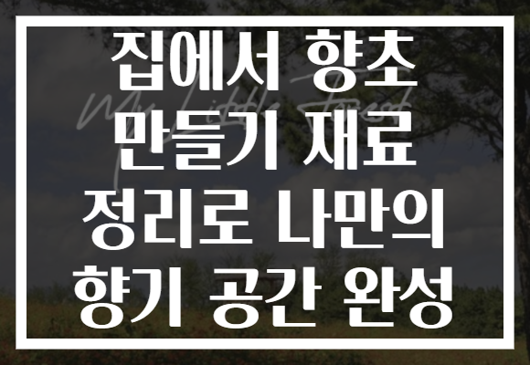 집에서 향초 만들기 재료 정리로 나만의 향기 공간 완성