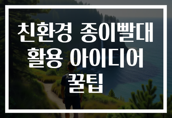 친환경 종이빨대 활용 아이디어 꿀팁