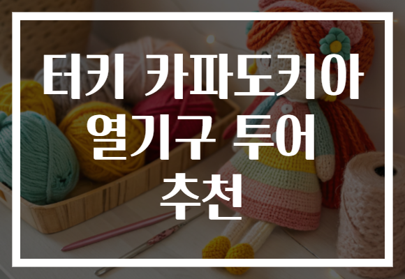 터키 카파도키아 열기구 투어 추천