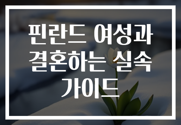 핀란드 여성과 결혼하는 실속 가이드