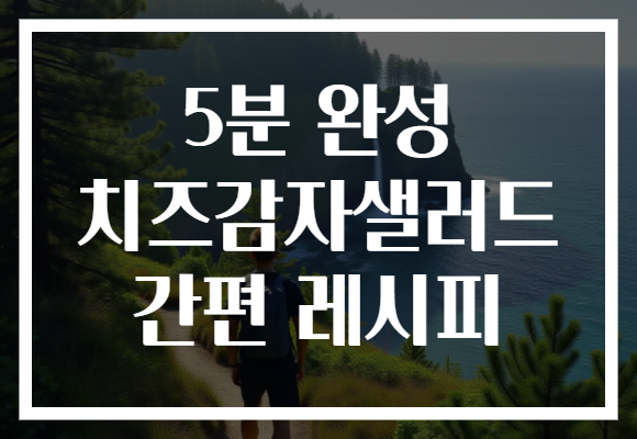 5분 완성 치즈감자샐러드 간편 레시피