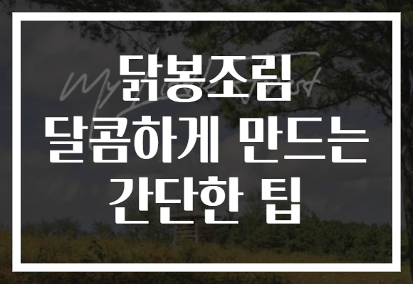 닭봉조림 달콤하게 만드는 간단한 팁