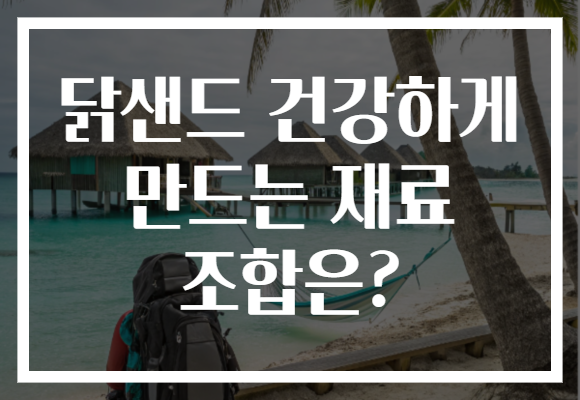 닭샌드 건강하게 만드는 재료 조합은?