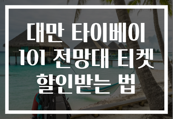 대만 타이베이 101 전망대 티켓 할인받는 법