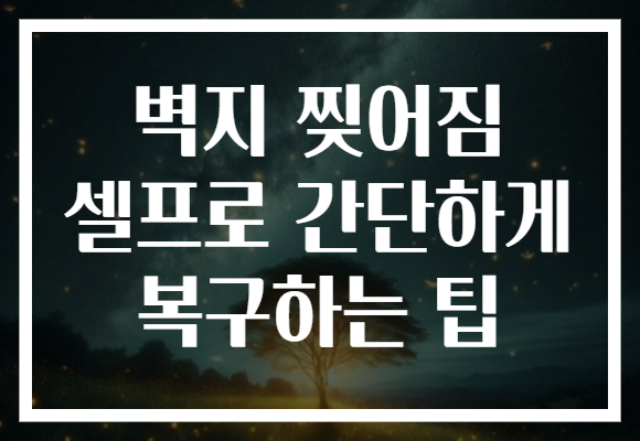 벽지 찢어짐 셀프로 간단하게 복구하는 팁