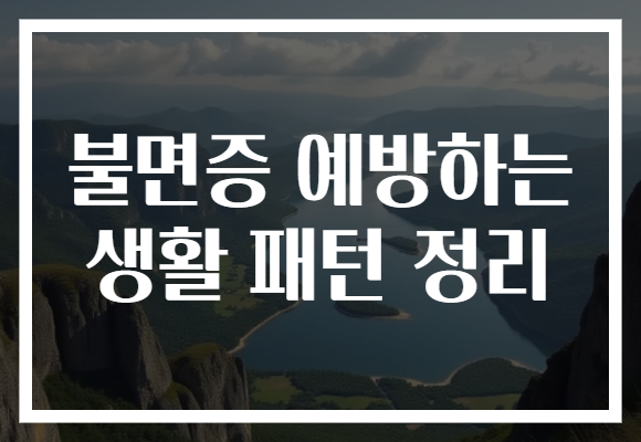 불면증 예방하는 생활 패턴 정리