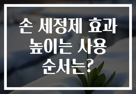 손 세정제 효과 높이는 사용 순서는?