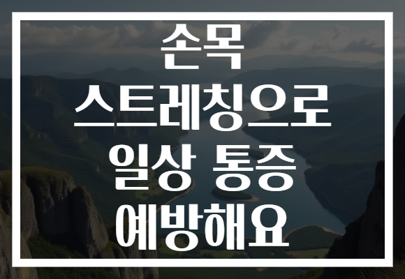 손목 스트레칭으로 일상 통증 예방해요