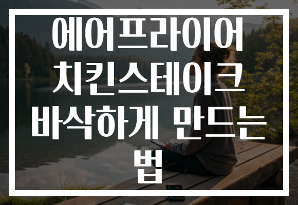 에어프라이어 치킨스테이크 바삭하게 만드는 법