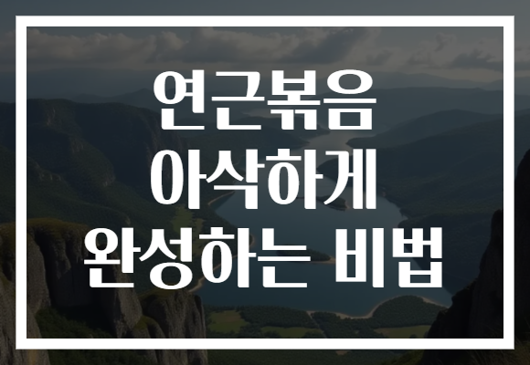 연근볶음 아삭하게 완성하는 비법