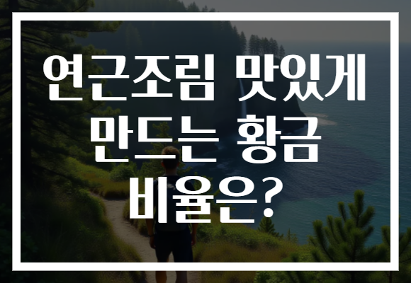연근조림 맛있게 만드는 황금 비율은?
