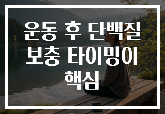 운동 후 단백질 보충 타이밍이 핵심
