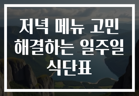 저녁 메뉴 고민 해결하는 일주일 식단표