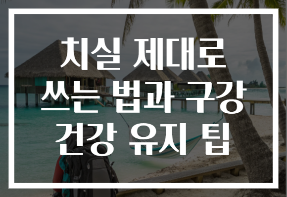 치실 제대로 쓰는 법과 구강 건강 유지 팁