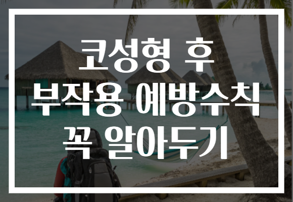 코성형 후 부작용 예방수칙 꼭 알아두기