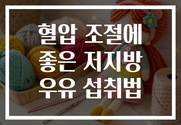 혈압 조절에 좋은 저지방 우유 섭취법