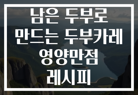 남은 두부로 만드는 두부카레 영양만점 레시피