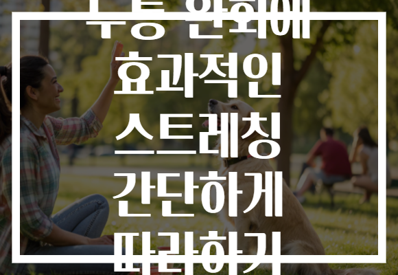 두통 완화에 효과적인 스트레칭 간단하게 따라하기