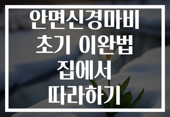 안면신경마비 초기 이완법 집에서 따라하기