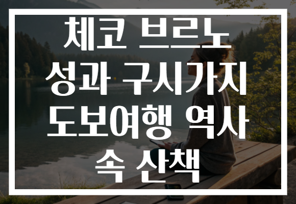 체코 브르노 성과 구시가지 도보여행 역사 속 산책