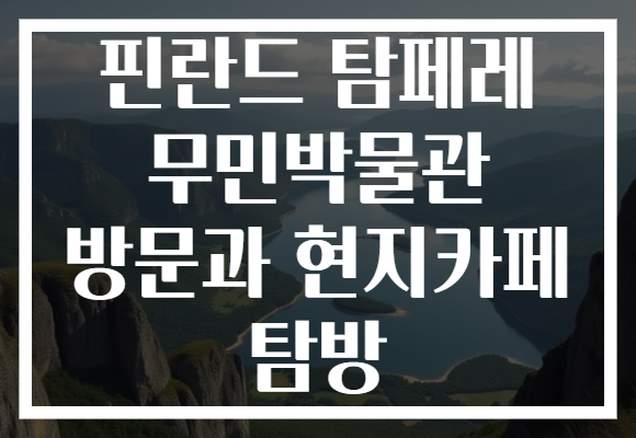 핀란드 탐페레 무민박물관 방문과 현지카페 탐방