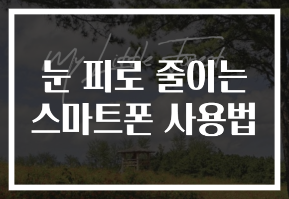 눈 피로 줄이는 스마트폰 사용법