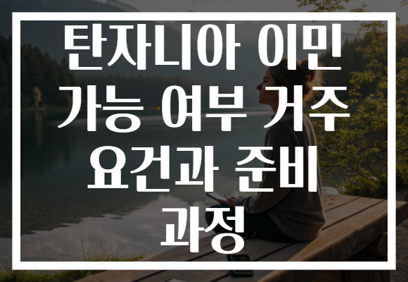 탄자니아 이민 가능 여부 거주 요건과 준비 과정