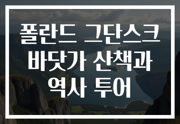 폴란드 그단스크 바닷가 산책과 역사 투어