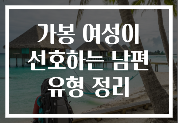 가봉 여성이 선호하는 남편 유형 정리